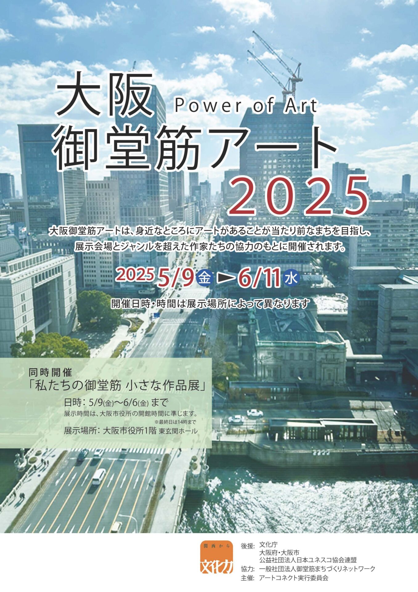 大阪御堂筋アート2025
