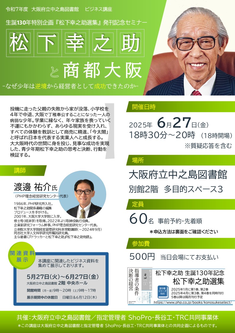 松下幸之助と商都大阪 -なぜ少年は逆境から経営者として成功できたのか-