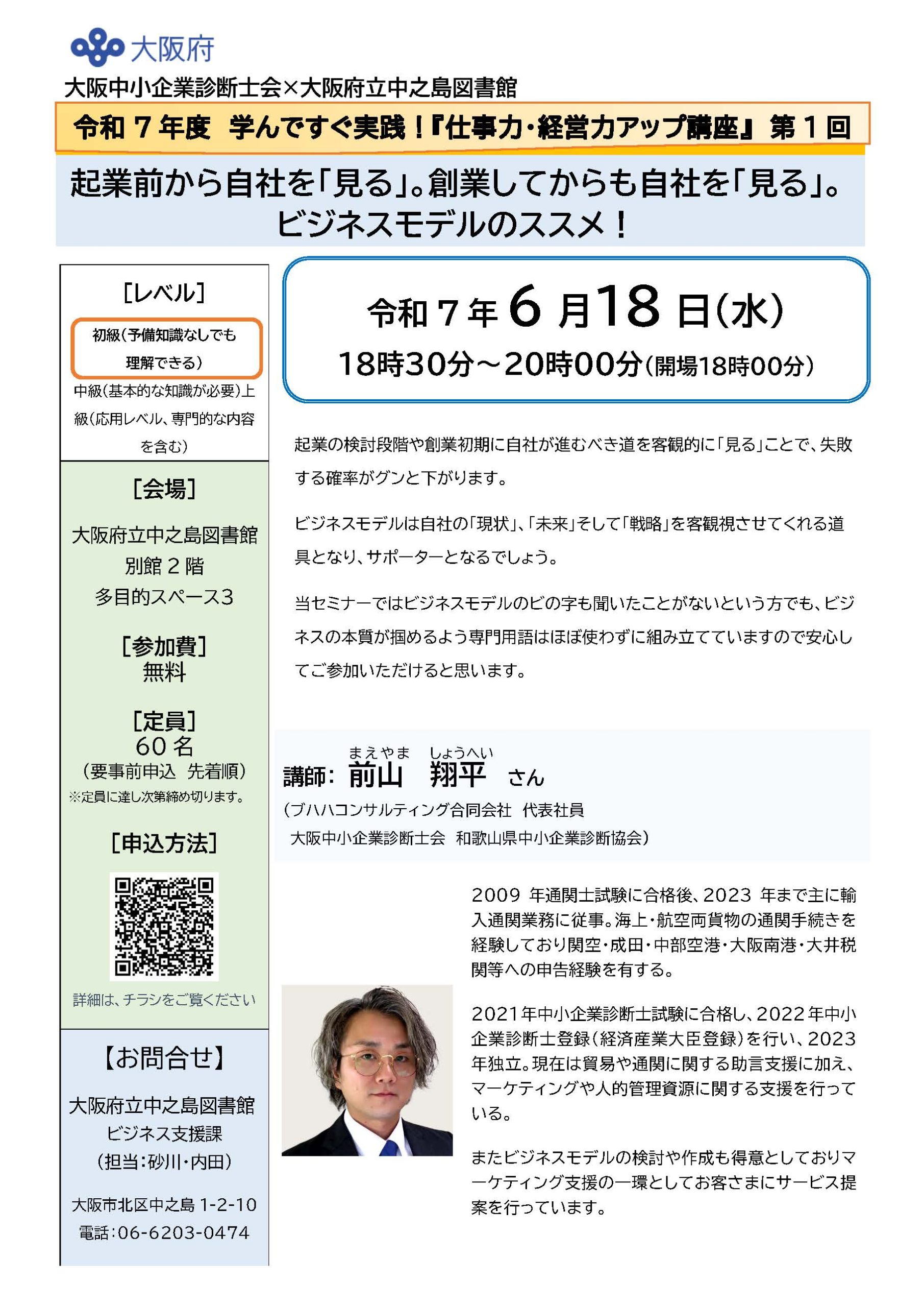 令和7年度 学んですぐ実践！『仕事力・経営力アップ講座』　第1回　　　　　　　　　　　　　　　　　　　　　　　 起業前から自社を「見る」。創業してからも自社を「見る」。 ビジネスモデルのススメ！　                                                                                                                                                                                                                                               　　　