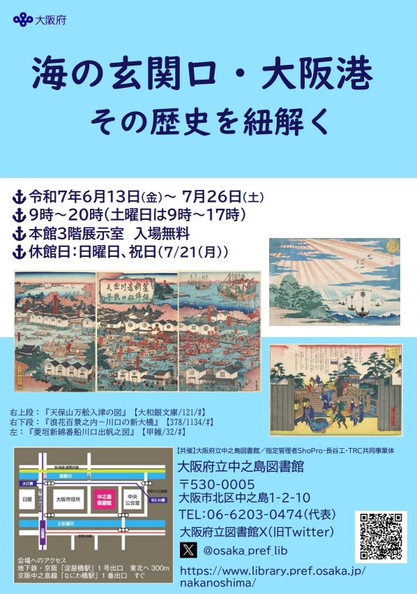 令和7年度特別展「海の玄関・大阪港 その歴史を紐解く」