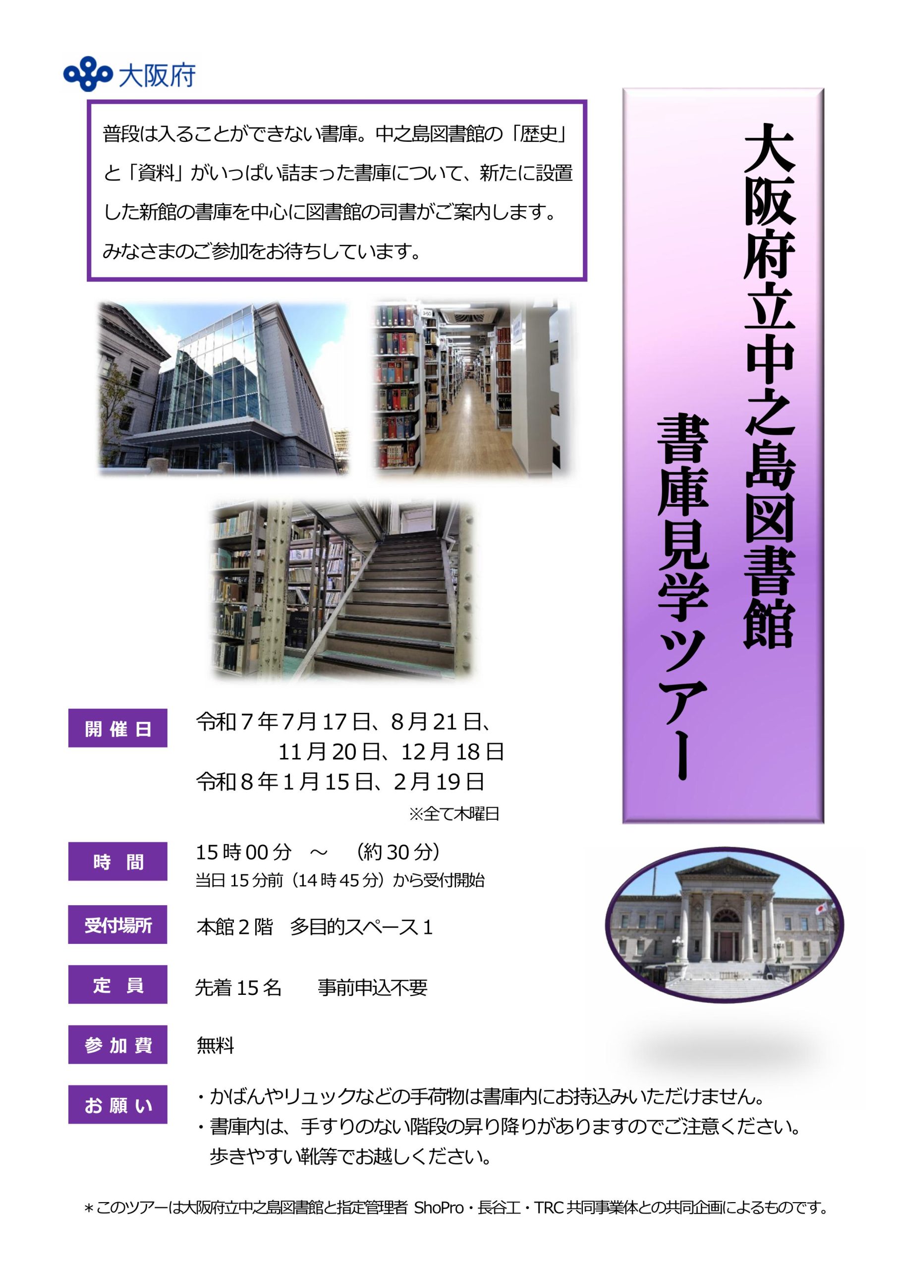 令和7年度大阪府立中之島図書館 書庫見学ツアー