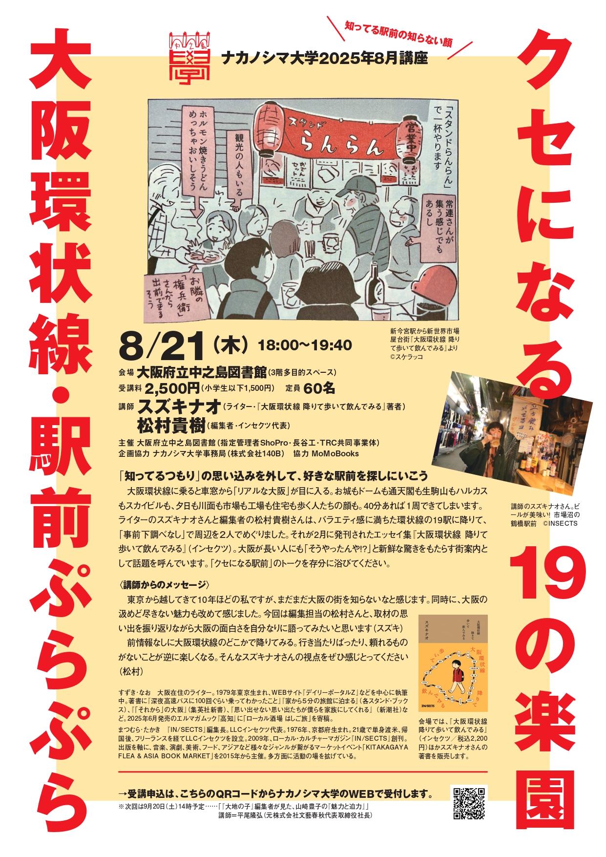 ナカノシマ大学 2025年 8月講座