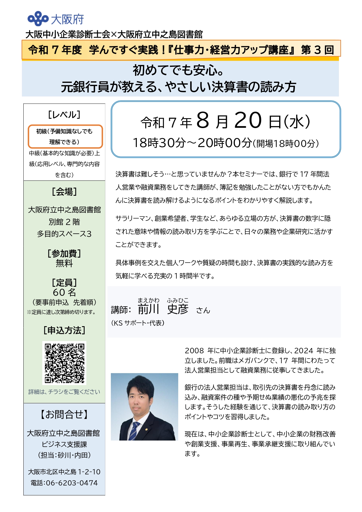 令和7年度 学んですぐ実践!『仕事力・経営力アップ講座』 第3回 初めてでも安心。 元銀行員が教える、やさしい決算書の読み方
