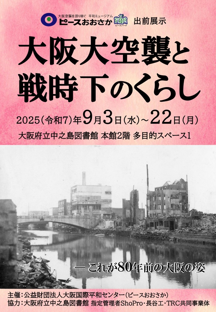 ピースおおさか展示　「大阪大空襲と戦時下のくらし」
