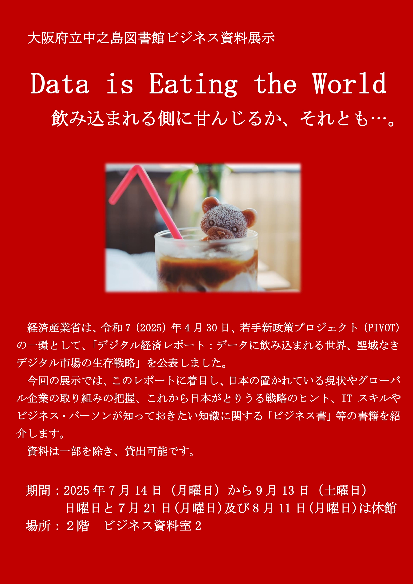 大阪府立中之島図書館 ビジネス資料展示 「Data is Eating the World 飲み込まれる側に甘んじるか、それとも…。」