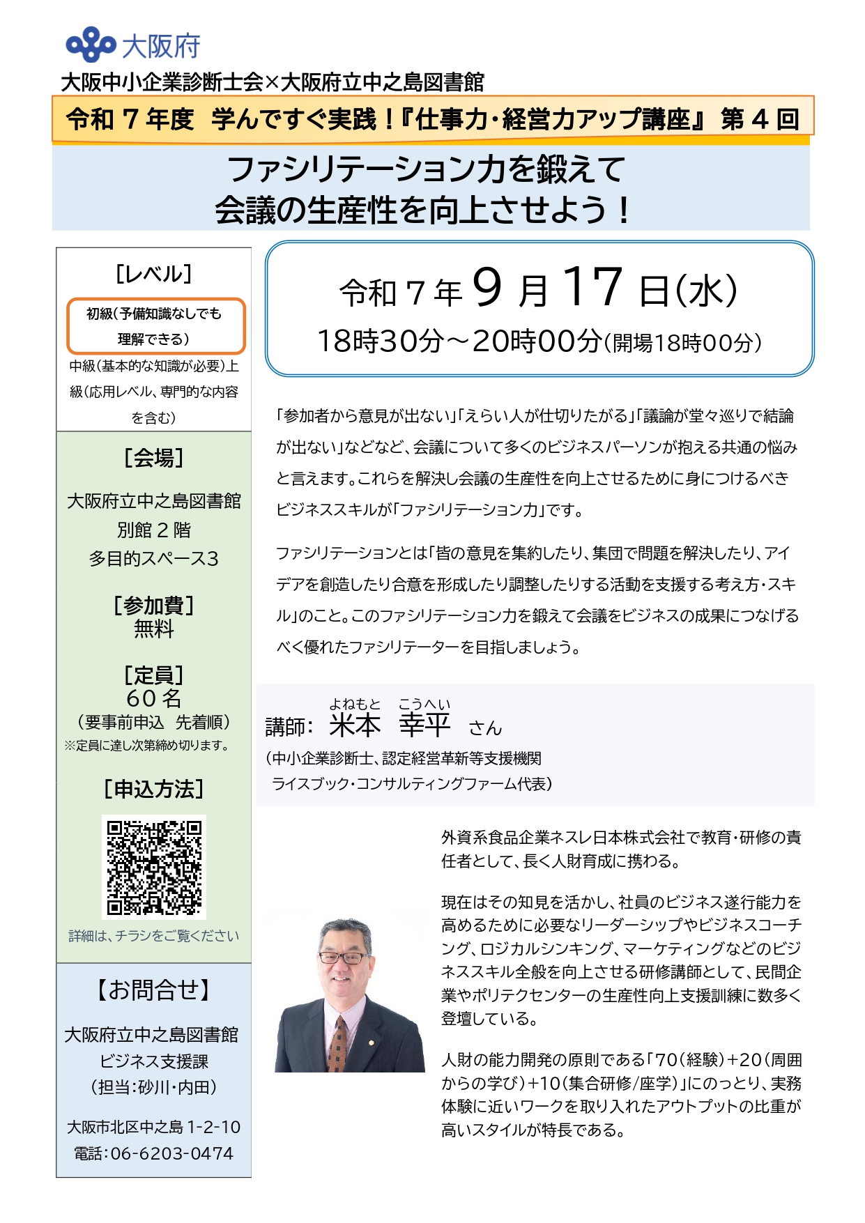 令和7年度 学んですぐ実践!『仕事力・経営力アップ講座』 第4回 ファシリテーション力を鍛えて会議の生産性を向上させよう!