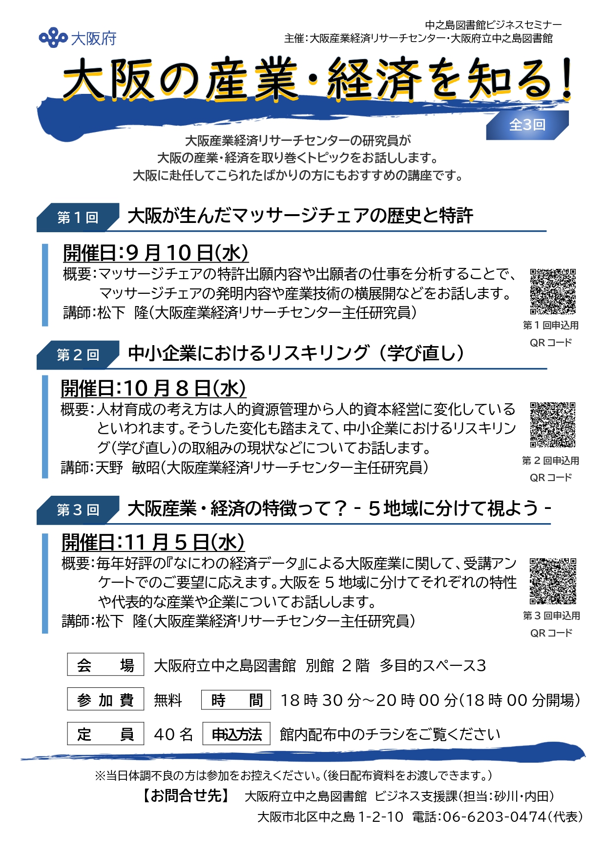 中之島図書館ビジネスセミナー　　　　　　　　　　　　　　　　　　　　　　　　　　　　　　　　　　　　　大阪の産業・経済を知る！
