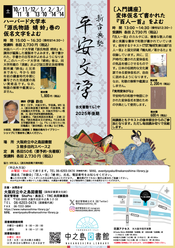 2025年 後期講座 『新古典塾 平安文学』