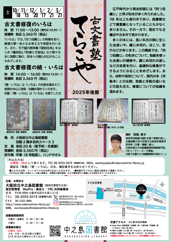 2025年 後期講座 古文書塾てらこや