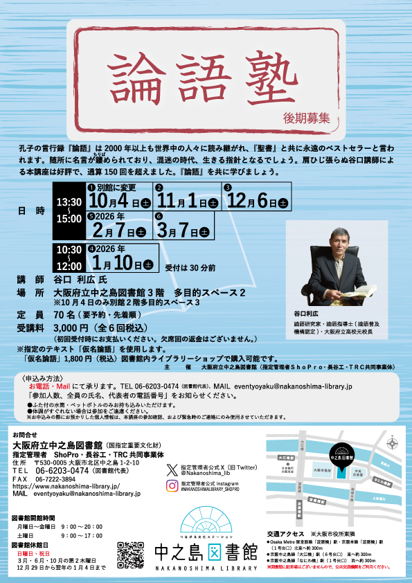 　2025年度　後期　『  論 語 塾  』