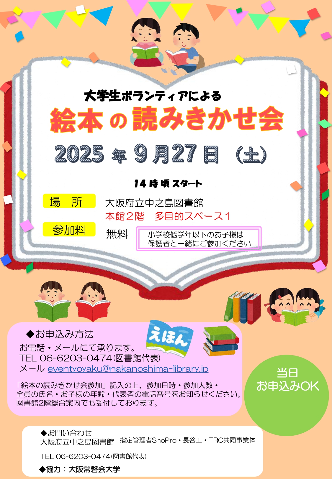 大学生ボランティアによる 『 絵 本 の 読 み 聞 か せ 会 』