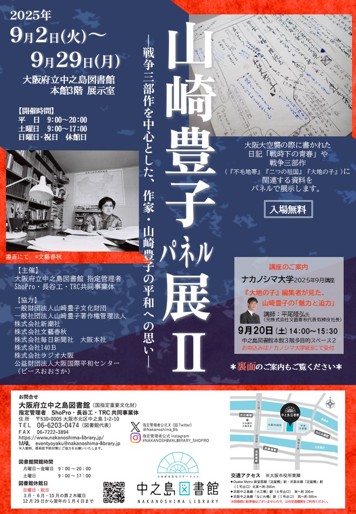 山崎豊子パネル展Ⅱ－戦争三部作を中心とした、作家・山崎豊子の平和への思い－
