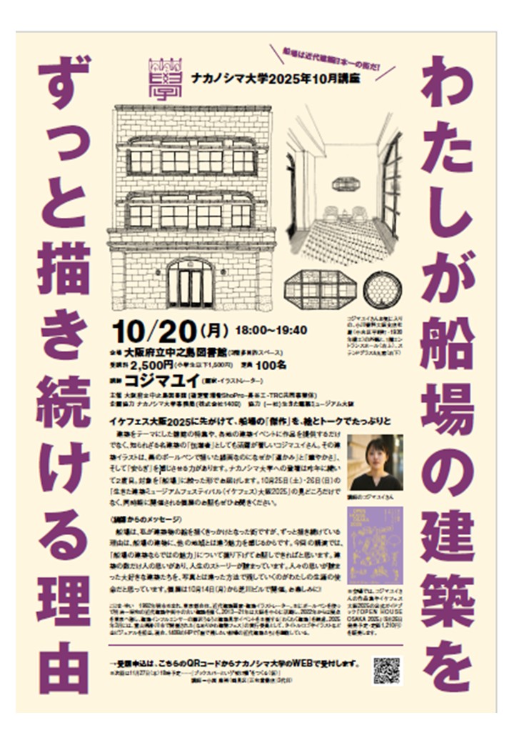ナカノシマ大学 2025年 10月講座