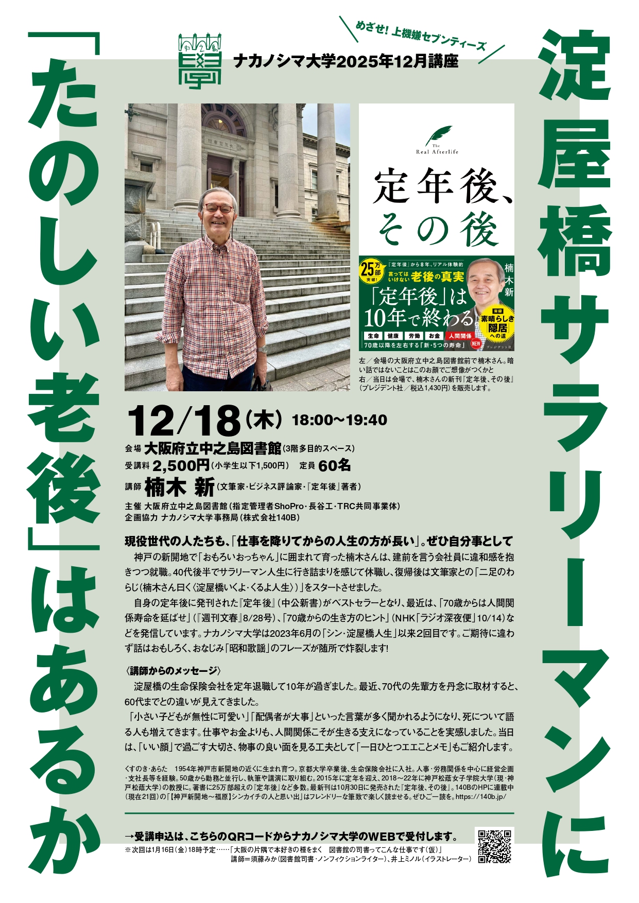 ナカノシマ大学 2025年 12月講座