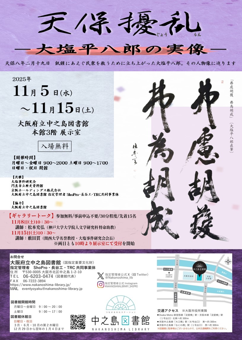 天保擾乱(じょうらん)-大塩平八郎の実像-