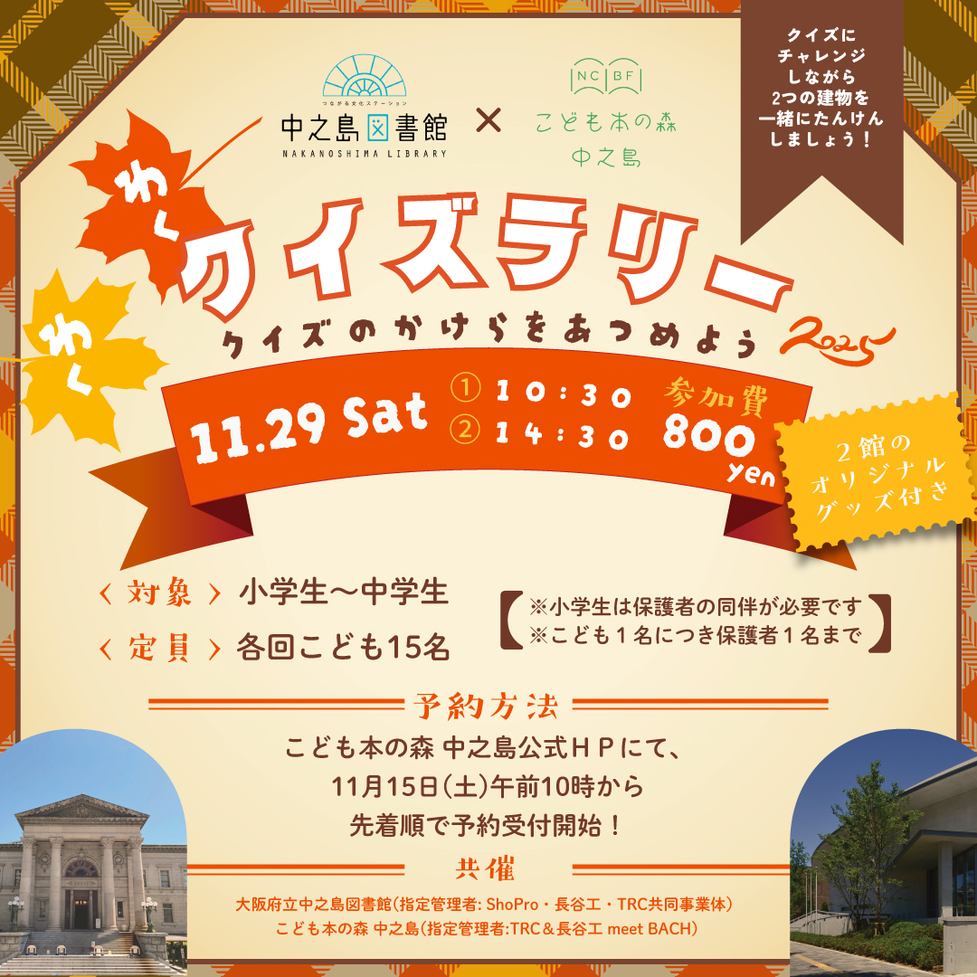 大阪府立中之島図書館×こども本の森 中之島　わくわくクイズラリー　クイズのかけらをあつめよう