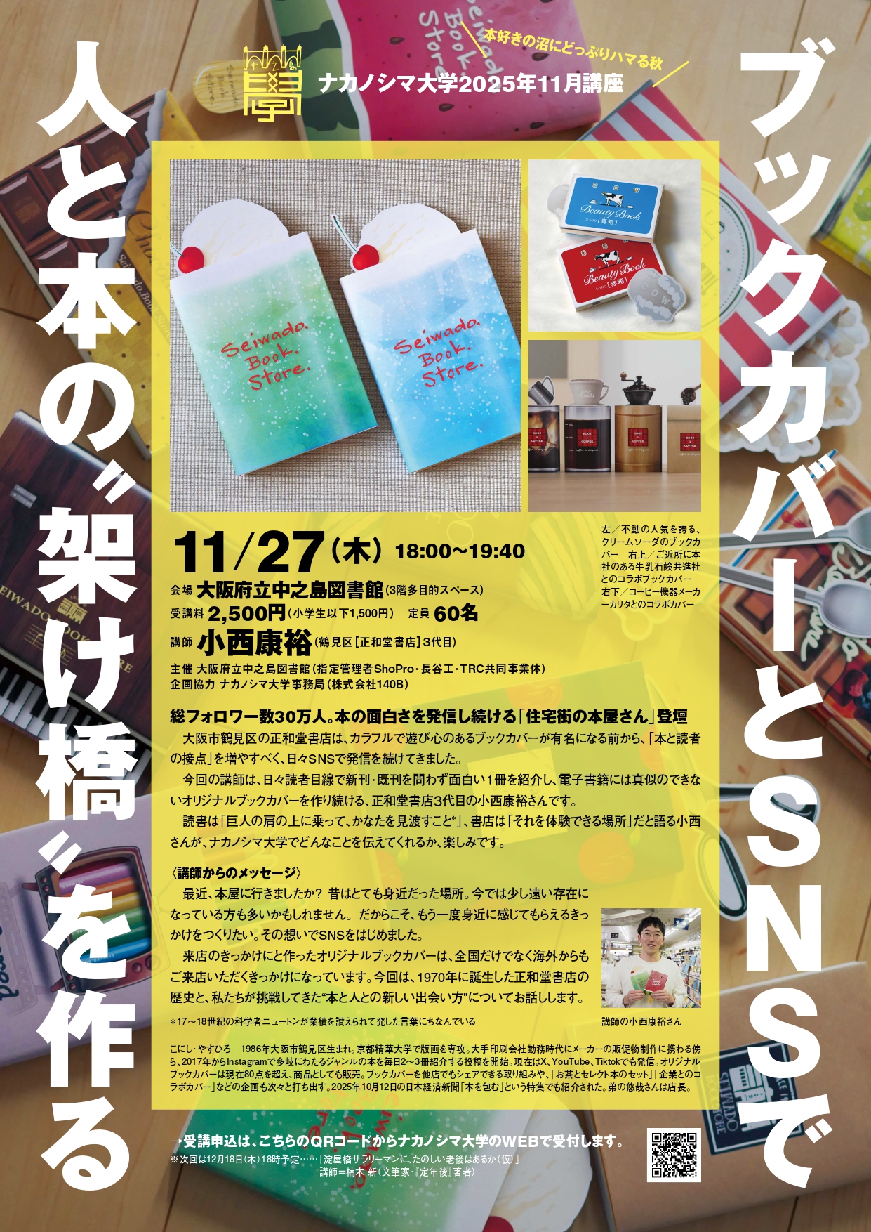 ナカノシマ大学 2025年 11月講座