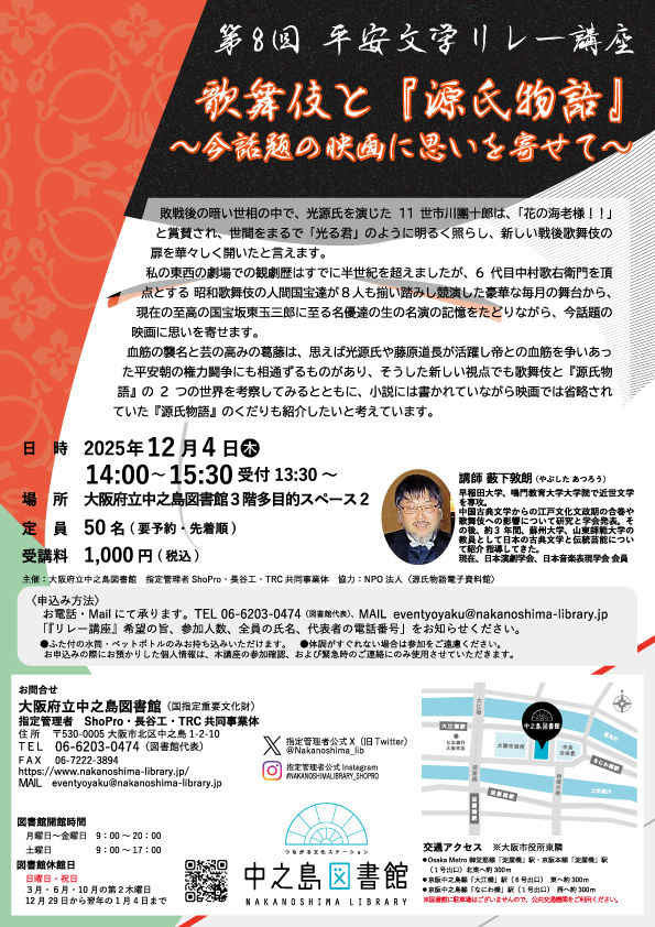 新古典塾 第8回 平安文学リレー講座 歌舞伎と『源氏物語』