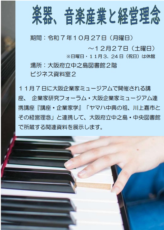 大阪府立中之島図書館 ビジネス資料展示   「楽器、音楽産業と経営理念」
