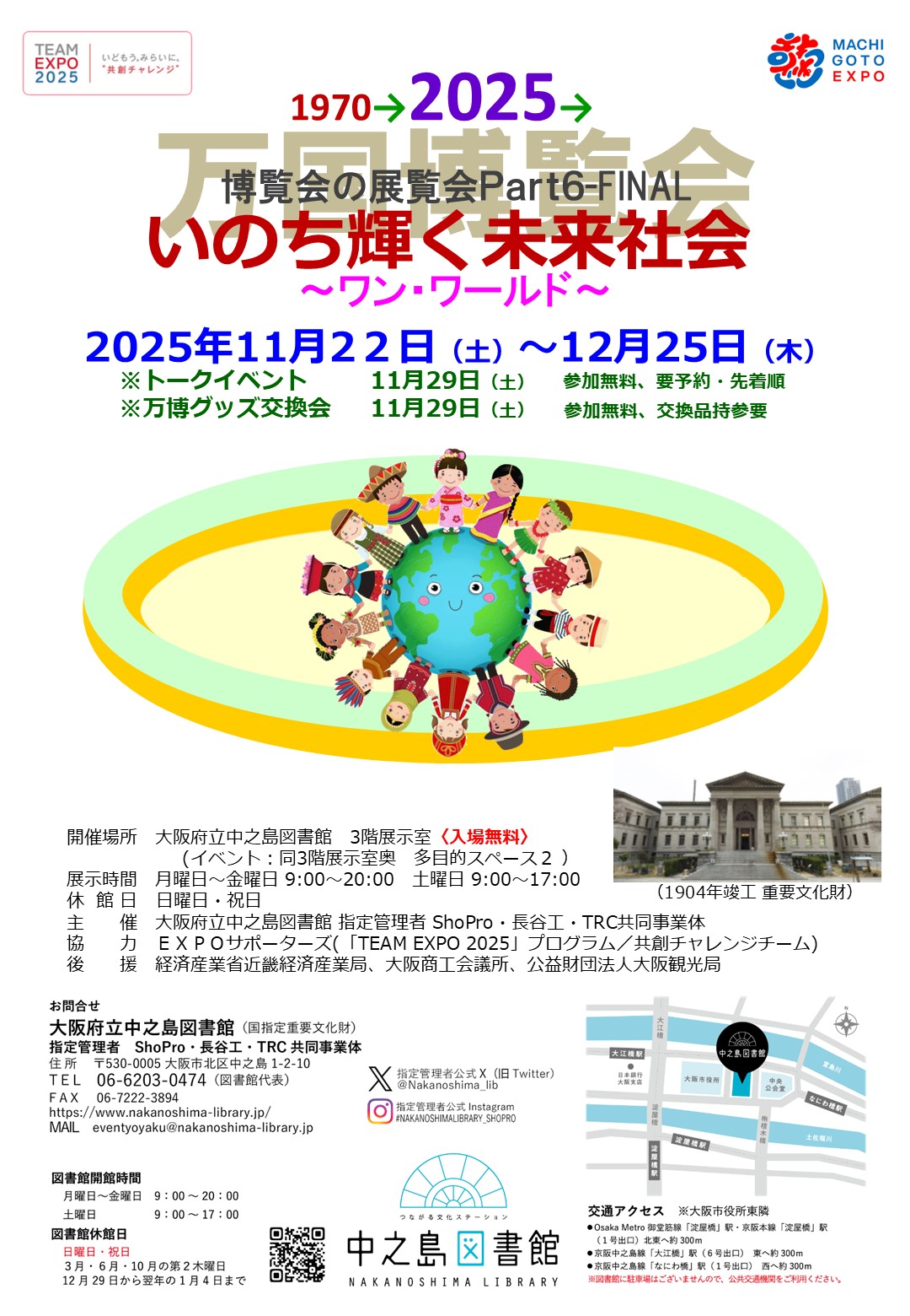 【トークイベントは満席になりました】博覧会の展覧会Part6FINAL「いのち輝く未来社会～ワン・ワールド～」