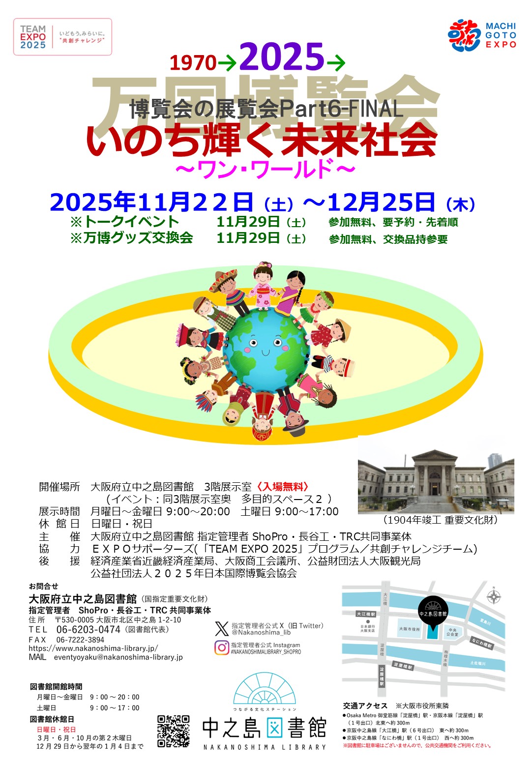 【トークイベント、グッズ交換会（机椅子希望）は満席になりました】博覧会の展覧会Part6FINAL「いのち輝く未来社会～ワン・ワールド～」