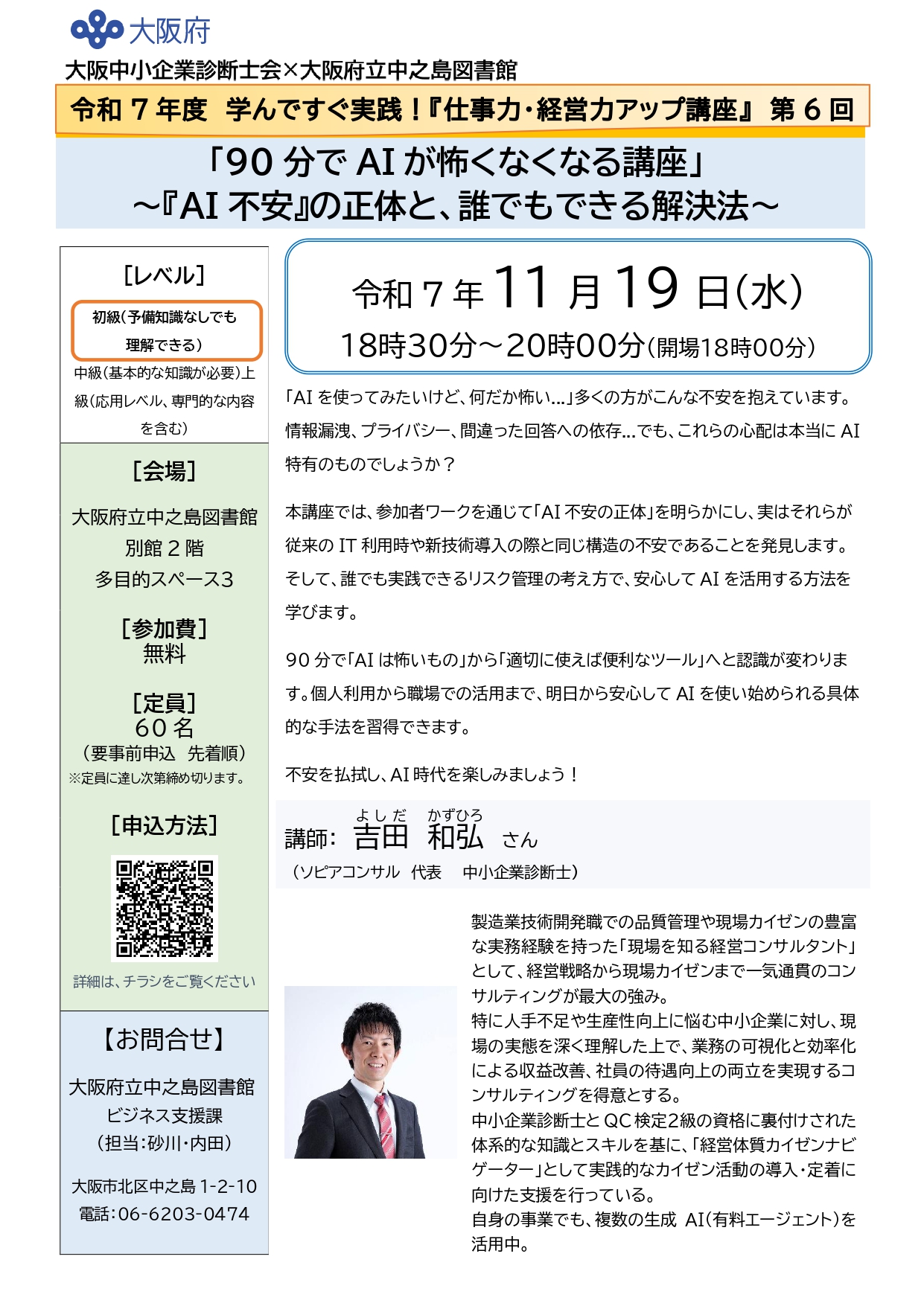 令和7年度 学んですぐ実践!『仕事力・経営力アップ講座』 第6回 「90分でAIが怖くなくなる講座」〜『AI不安』の正体と、誰でもできる解決法〜
