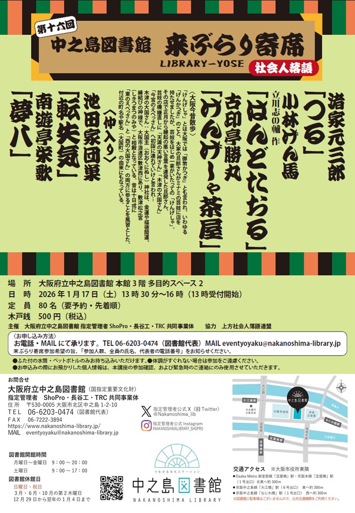 中之島図書館　来（らい）ぶらり寄席　【第16回】