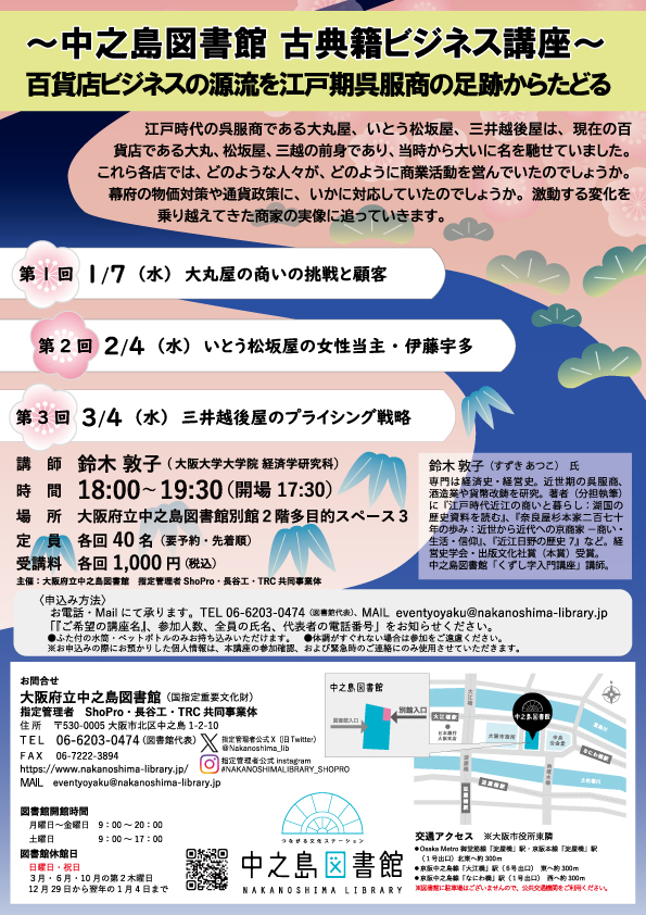 ～中之島図書館  古典籍ビジネス講座～  百貨店ビジネスの源流を江戸期呉服商の足跡からたどる