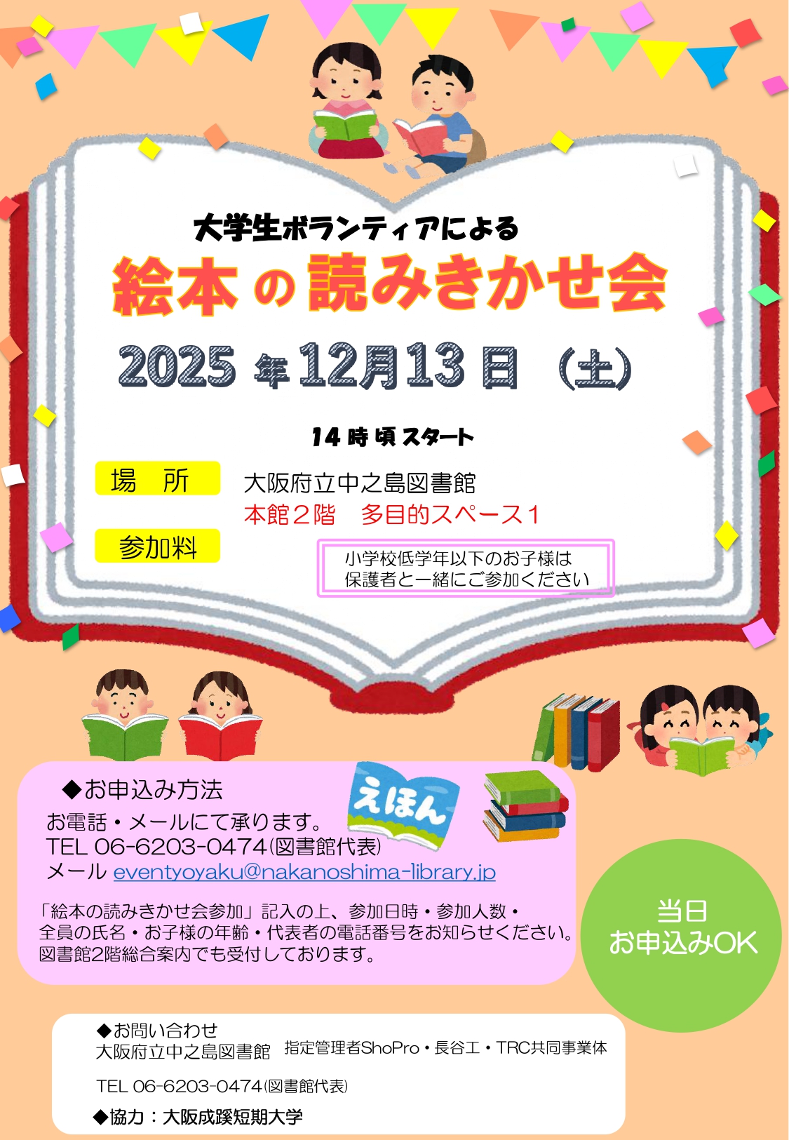 大学生ボランティアによる　『 絵 本 の 読 み 聞 か せ 会 』