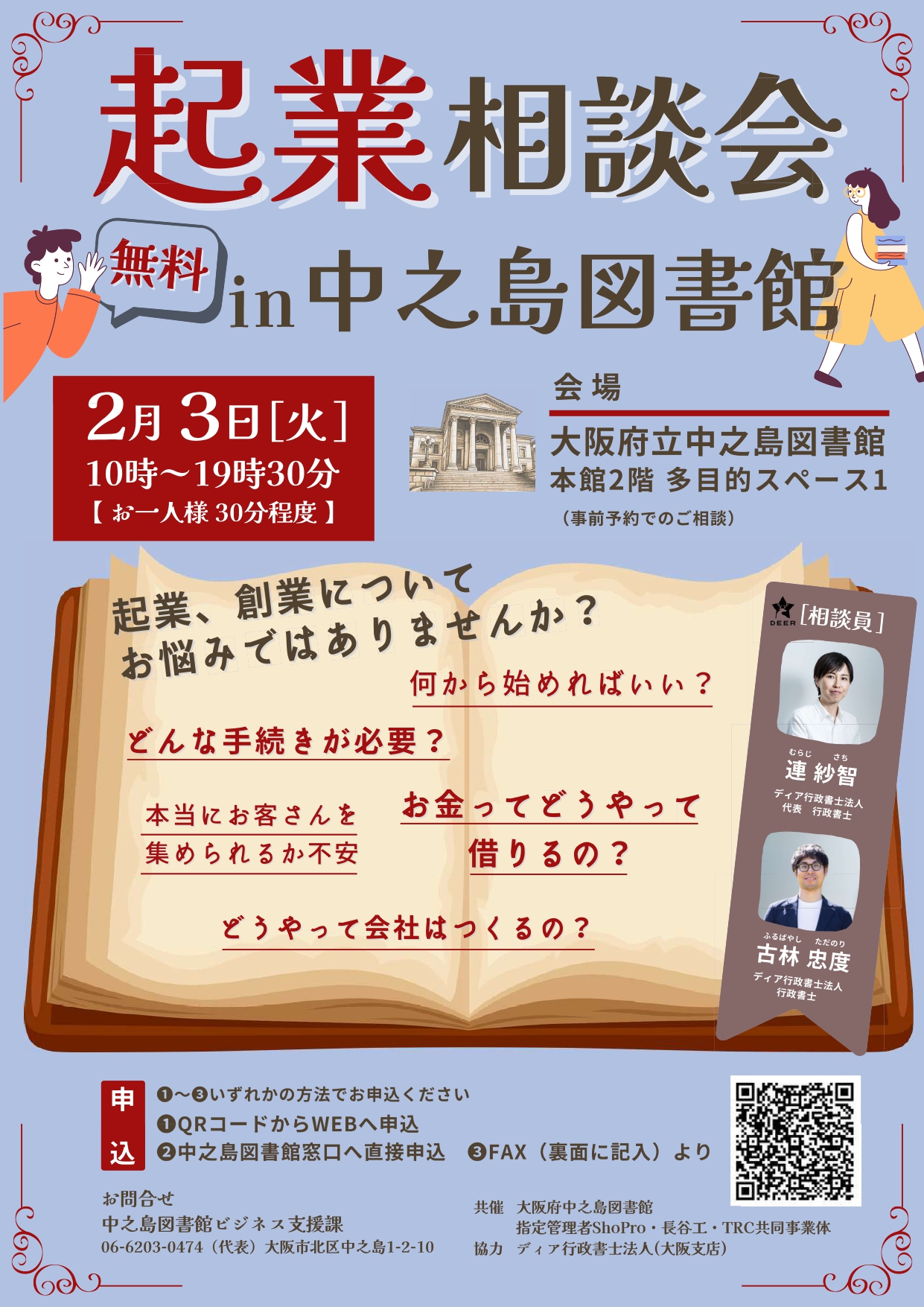 起業相談会　in 中之島図書館