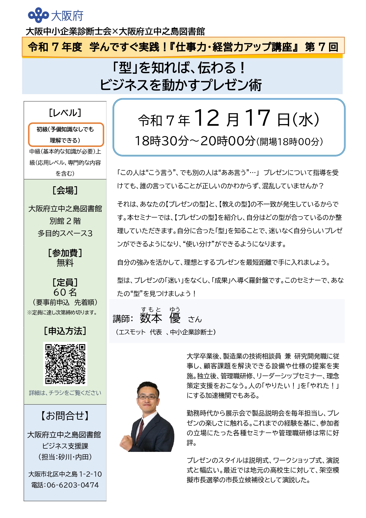令和7年度 学んですぐ実践！『仕事力・経営力アップ講座』　第７回　　　　　　　　　　　　　　　　　　　　　　　 「型」を知れば、伝わる！　ビジネスを動かすプレゼン術 　                                                                                                                                                                                                                                               　　　