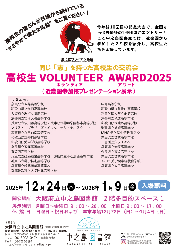 同じ「志」を持った高校生の交流会　高校生ボランティア・アワード2025