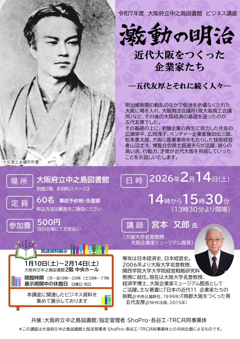 激動の明治：近代大阪をつくった企業家たち　-五代友厚とそれに続く人々-