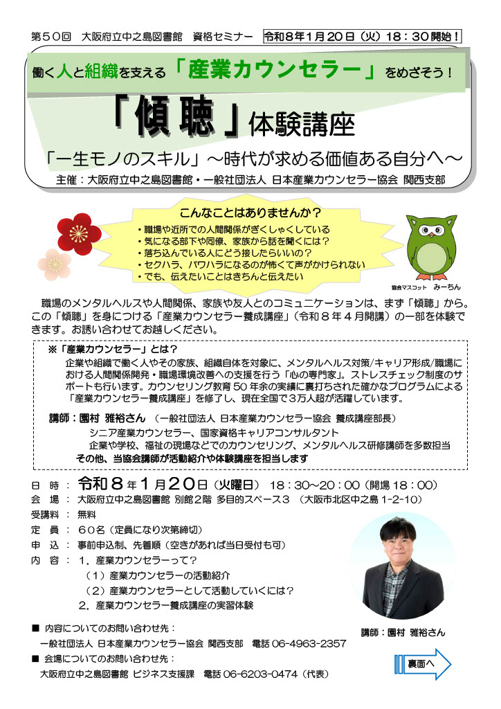 中之島図書館  第５０回 資格セミナー　働く人と組織を支える「産業カウンセラー」をめざそう！　　　　　「傾聴」体験講座　「一生モノのスキル」～時代が求める価値ある自分へ～　　　　　　　　　　　　　　　　　　　　　　　　　　　　　　　　　　　　　