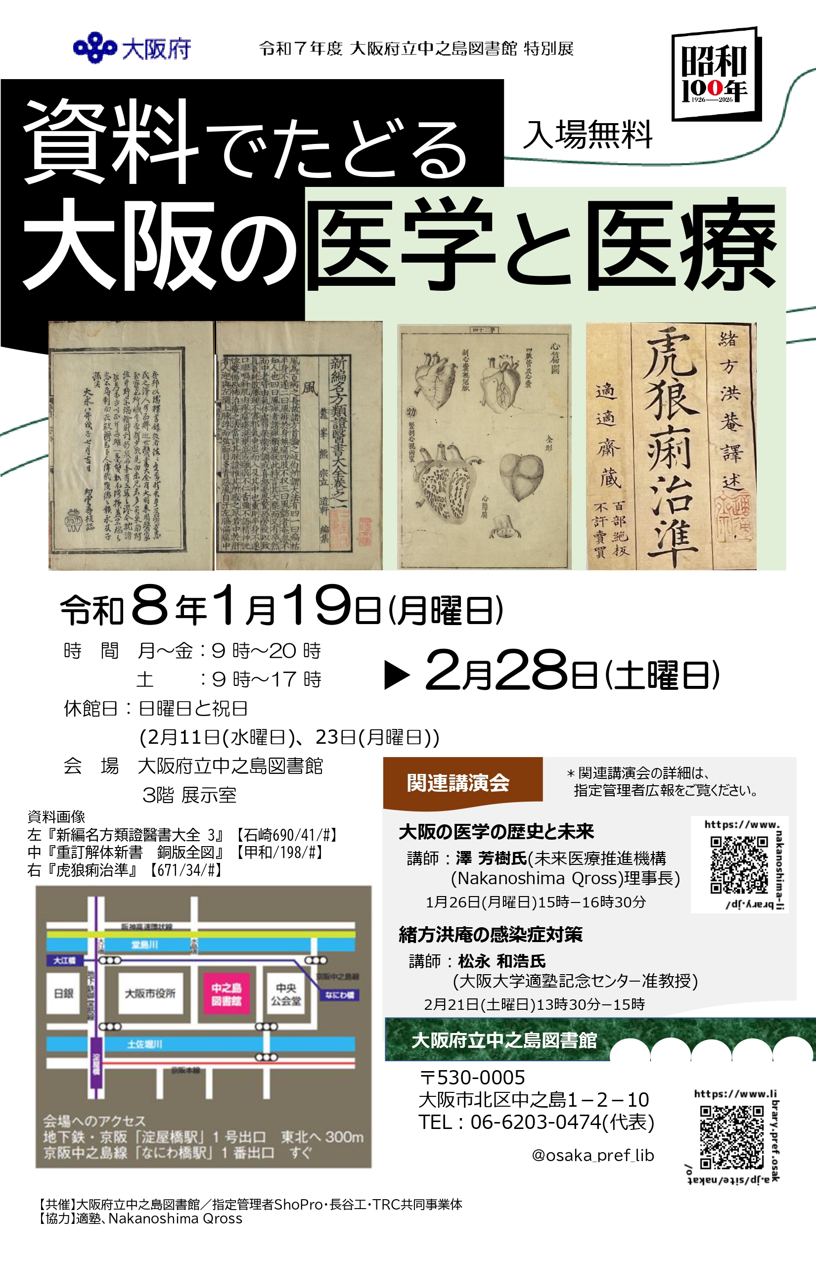 令和7年度特別展「資料でたどる大阪の医学と医療」
