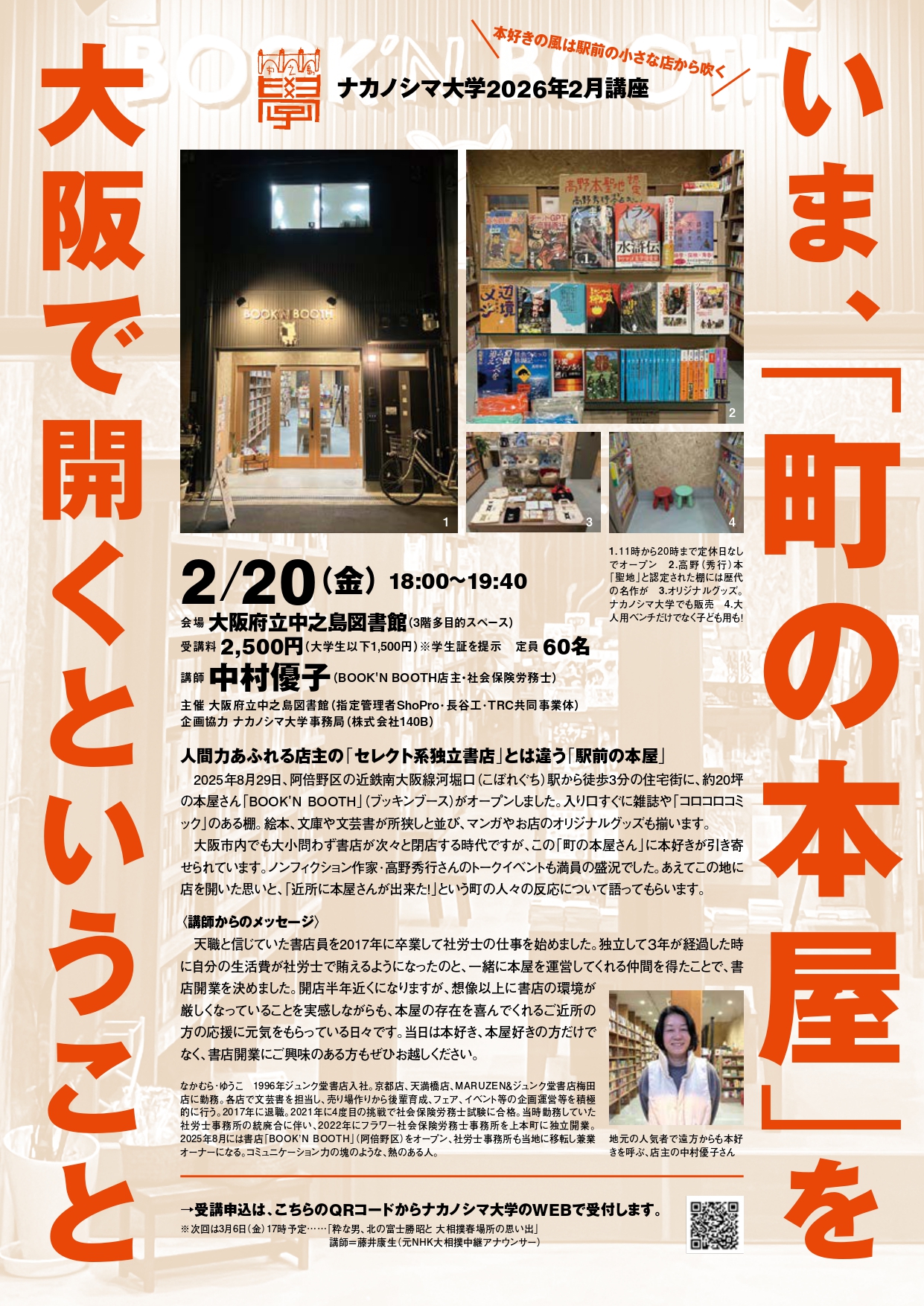 ナカノシマ大学 2026年 2月講座