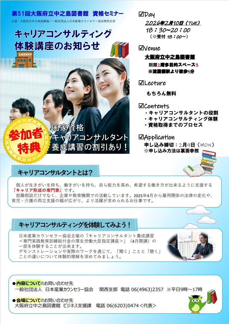 大阪府立中之島図書館　第51回資格セミナー　　　　　「キャリアコンサルティング体験講座」　　　　　　　　　　　　　　　　　　　　　　　　　　　　　　　　　　　　　