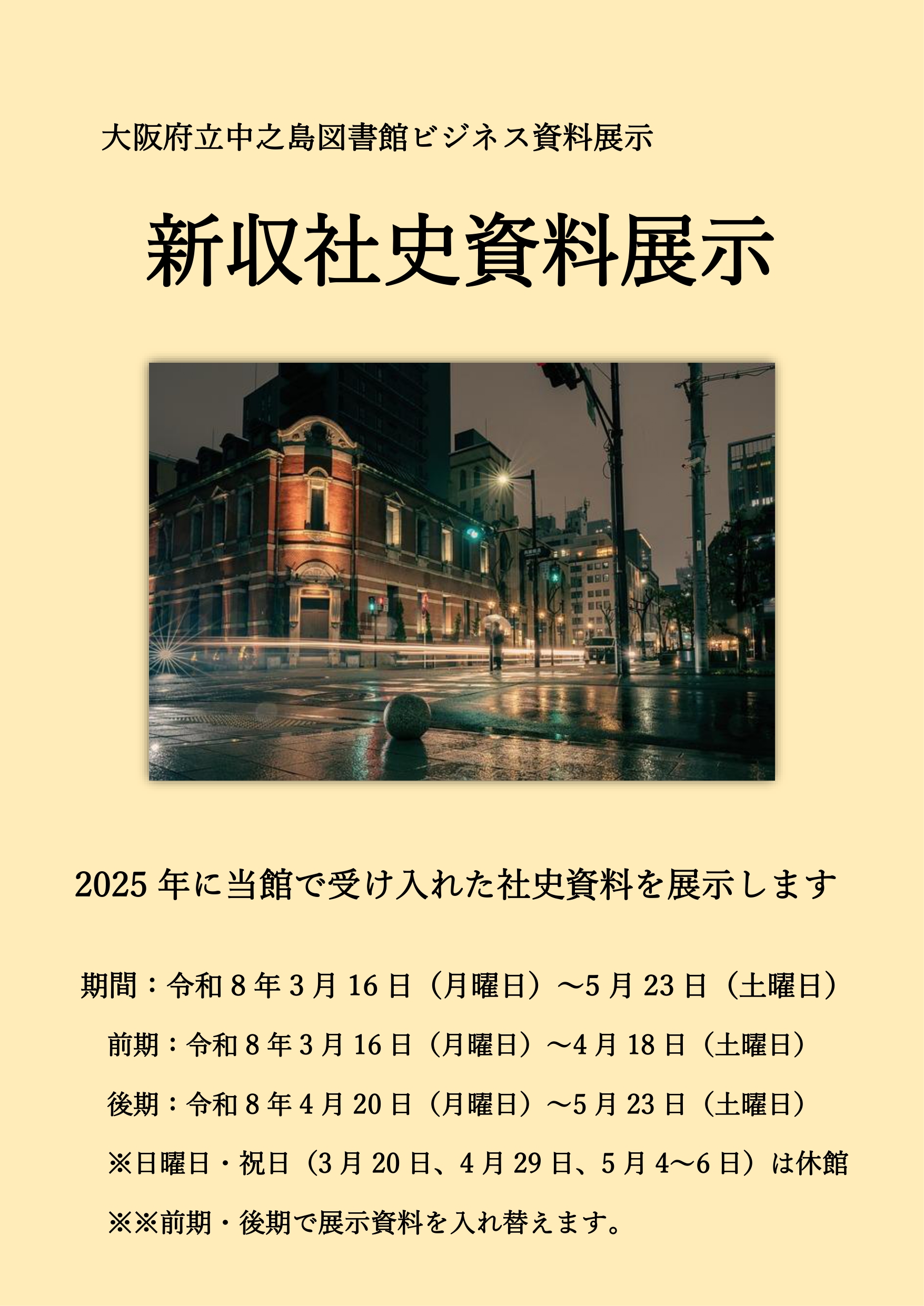 大阪府立中之島図書館 ビジネス資料展示「新収社史資料展示」